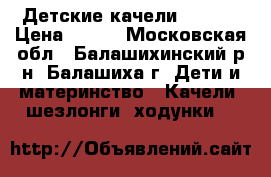 Детские качели Graco  › Цена ­ 700 - Московская обл., Балашихинский р-н, Балашиха г. Дети и материнство » Качели, шезлонги, ходунки   